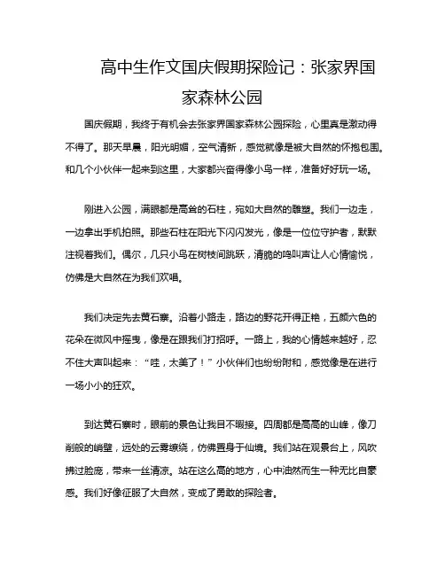 高中生作文国庆假期探险记：张家界国家森林公园