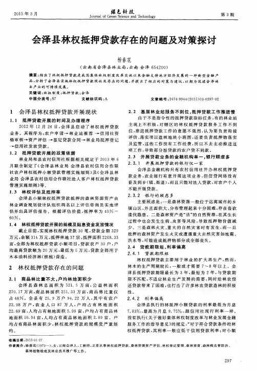 会泽县林权抵押贷款存在的问题及对策探讨
