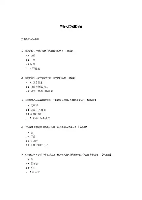 文明礼仪调查问卷模板