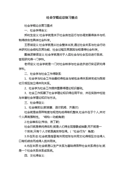 社会学概论总复习重点