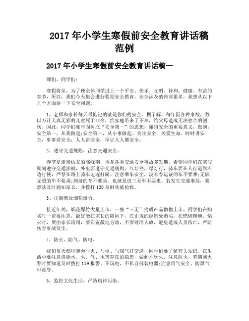 2017年小学生寒假前安全教育讲话稿范例