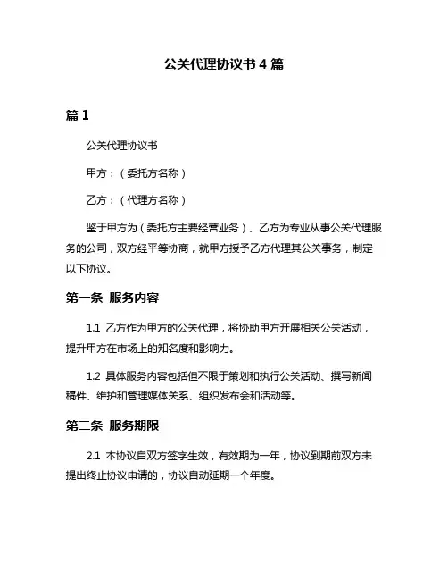 公关代理协议书4篇