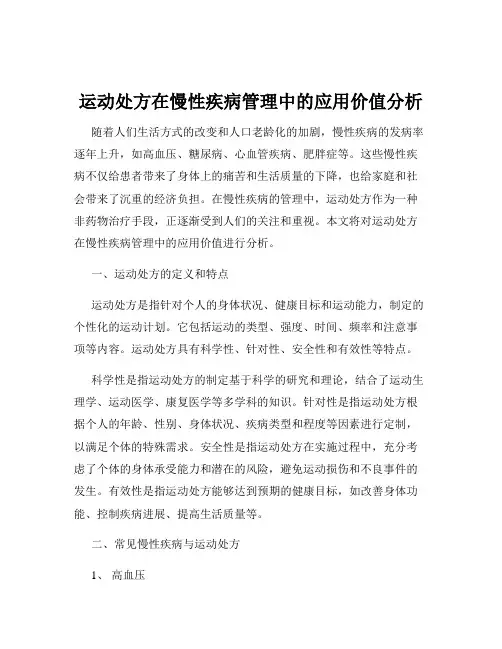 运动处方在慢性疾病管理中的应用价值分析