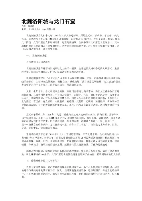 北魏洛阳城与龙门石窟