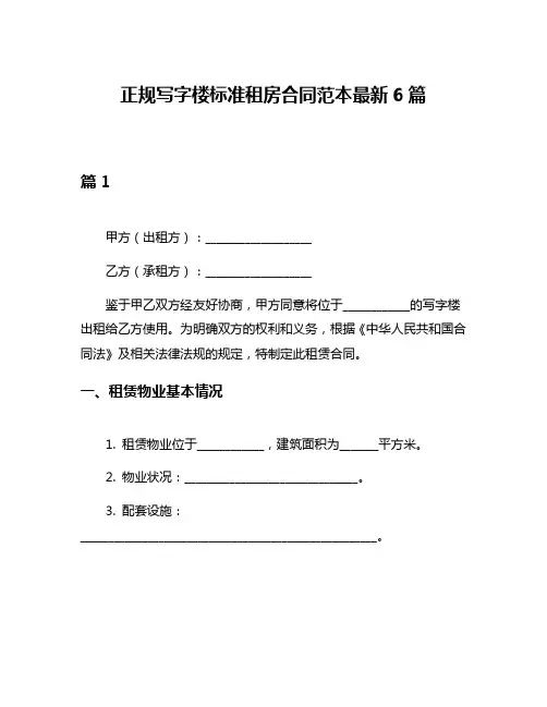 正规写字楼标准租房合同范本最新6篇