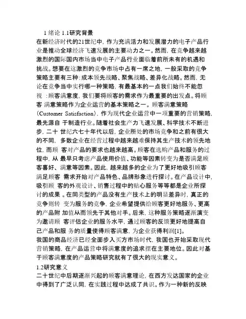 基于顾客满意度的营销策略以苹果公司为例