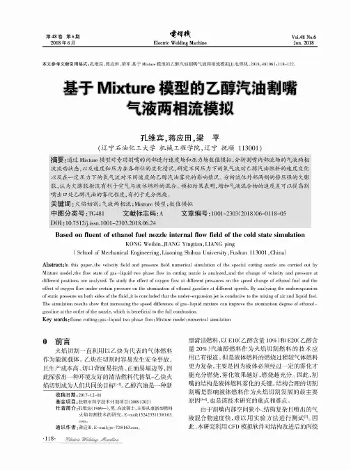 基于Mixture模型的乙醇汽油割嘴气液两相流模拟