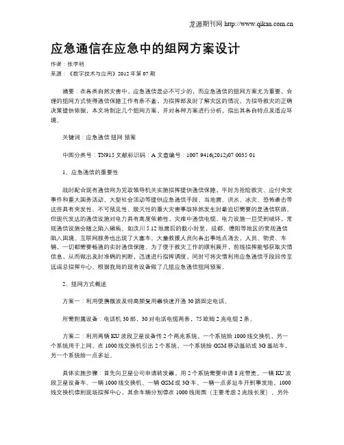 应急通信在应急中的组网方案设计