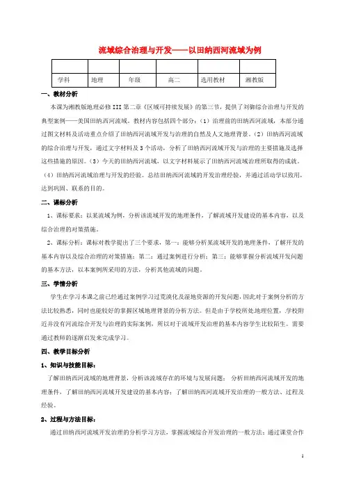 高中地理第二章区域可持续发展2.3流域的综合治理与开发——以田纳西河流域为例4教案湘教版必修3课件
