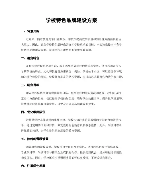学校特色品牌建设方案