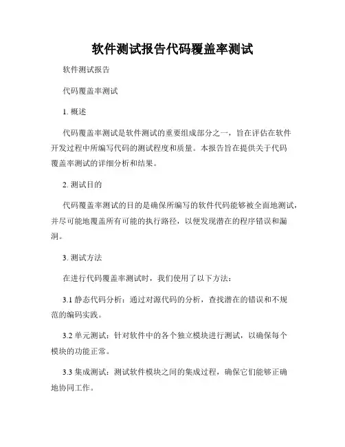软件测试报告代码覆盖率测试
