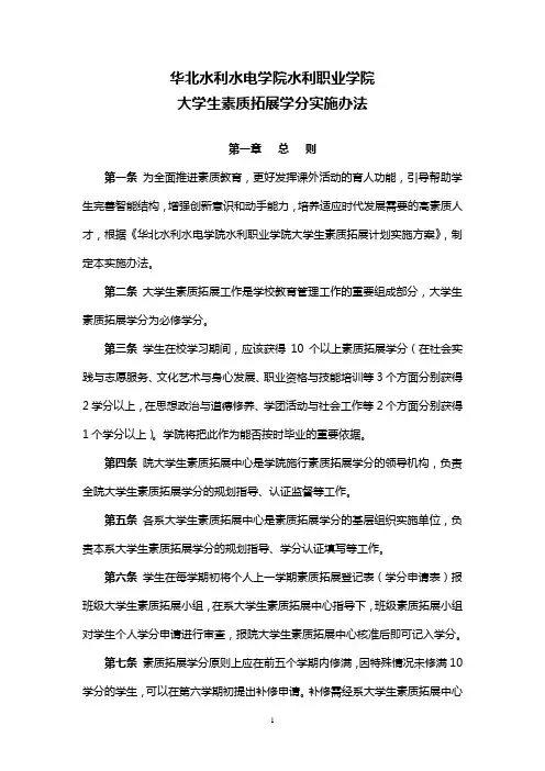 大学生素质拓展学分实施办法