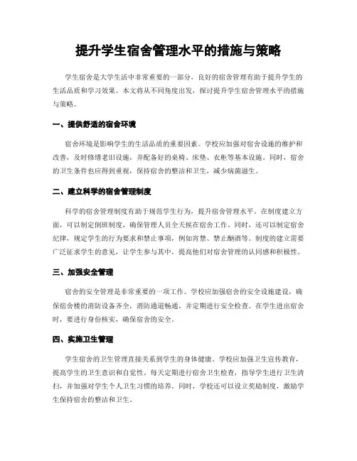 提升学生宿舍管理水平的措施与策略