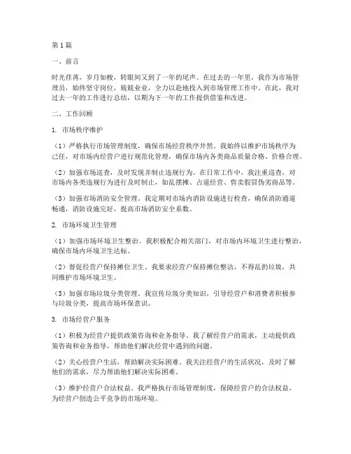 市场管理员年底工作总结(3篇)