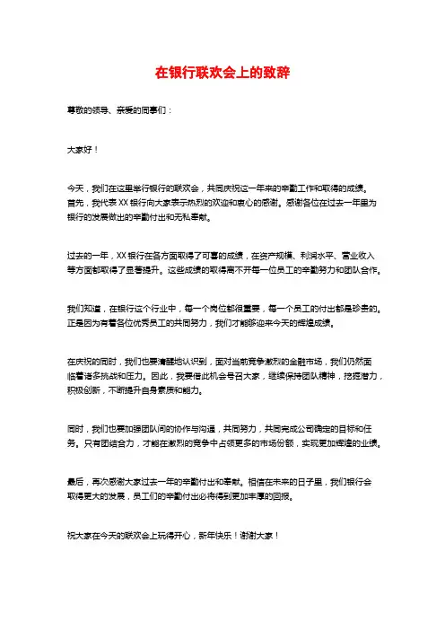 在银行联欢会上的致辞
