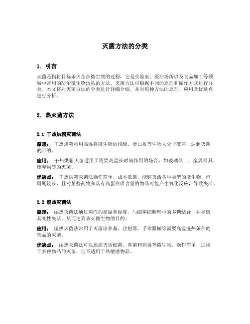 灭菌方法的分类