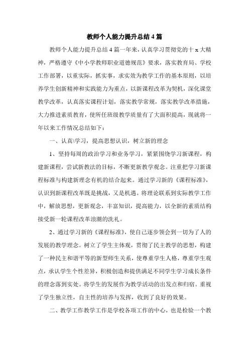 教师个人能力提升总结4篇