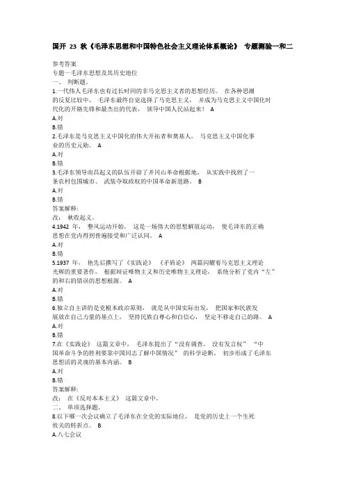 国开 23 秋《毛泽东思想和中国特色社会主义理论体系概论》 专题测验一和二