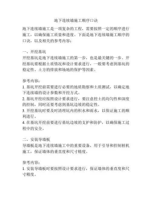 地下连续墙施工顺序口诀