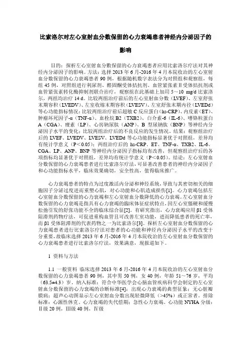 比索洛尔对左心室射血分数保留的心力衰竭患者神经内分泌因子的影响