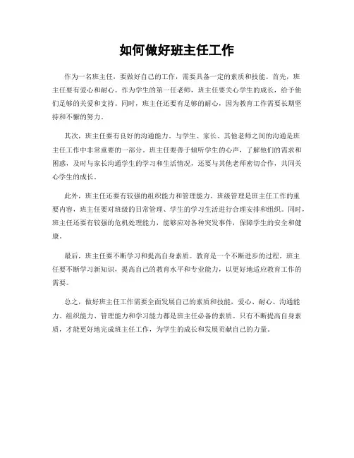 如何做好班主任工作