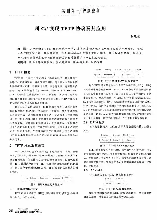 用C≠实现TFTP协议及其应用