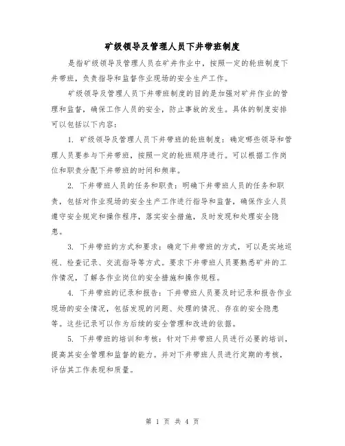 矿级领导及管理人员下井带班制度(3篇)