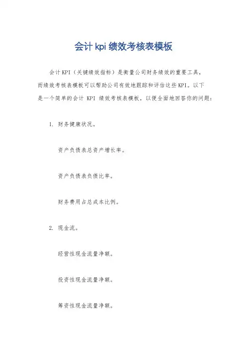 会计kpi绩效考核表模板