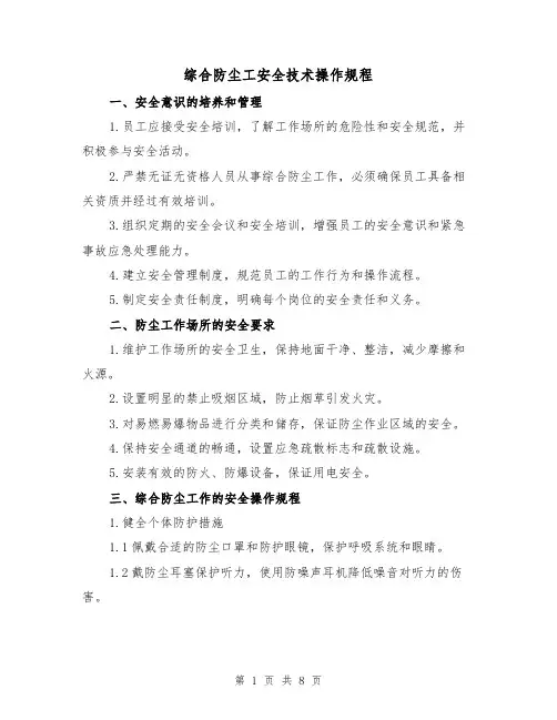 综合防尘工安全技术操作规程（3篇）