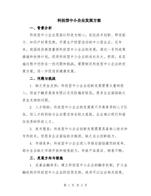 科技型中小企业发展方案