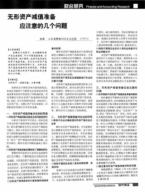 无形资产减值准备应注意的几个问题