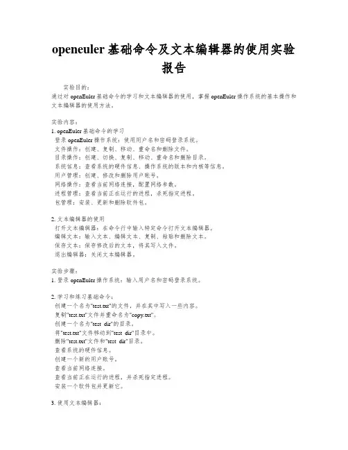 openeuler基础命令及文本编辑器的使用实验报告