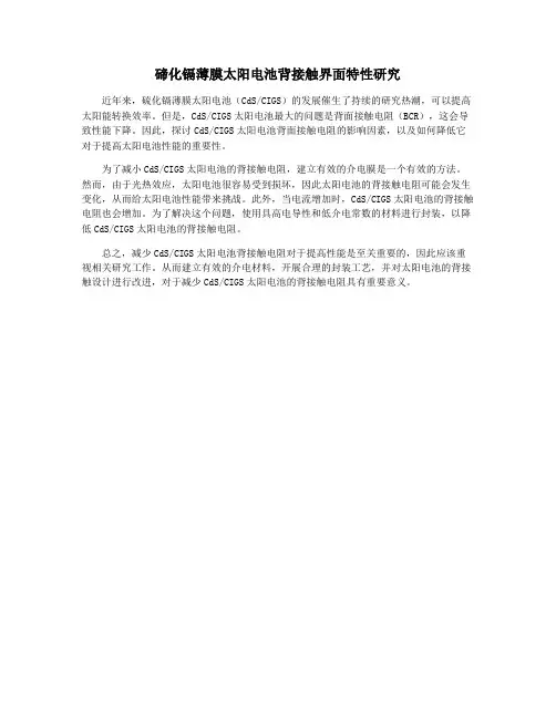 碲化镉薄膜太阳电池背接触界面特性研究