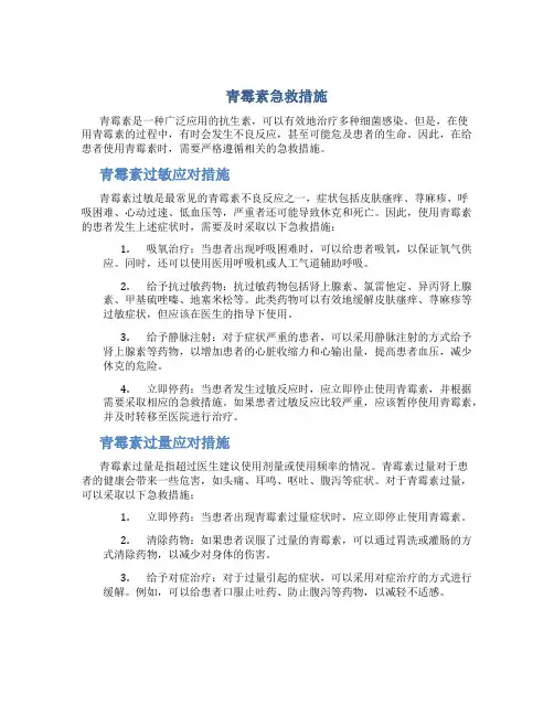 青霉素急救措施