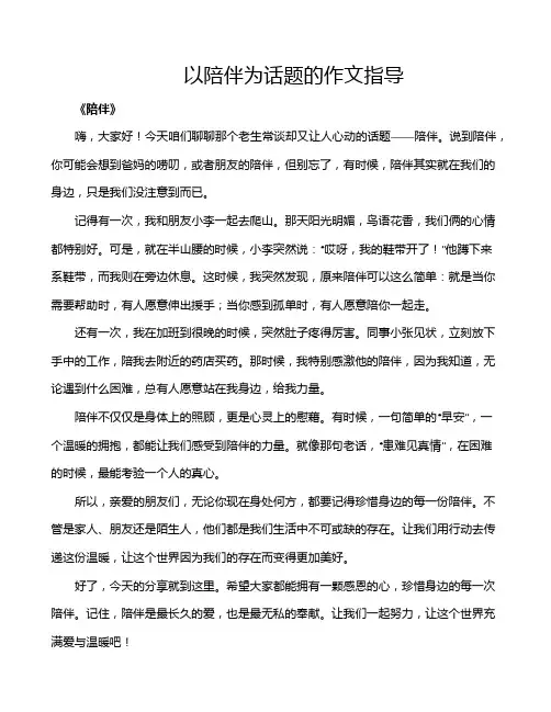 以陪伴为话题的作文指导