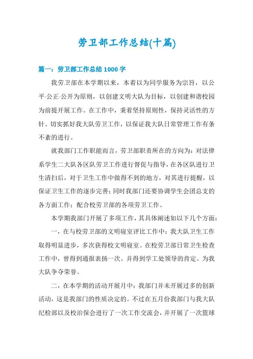 劳卫部工作总结(十篇)