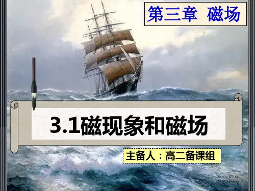 人教版教材高中物理选修31 磁现象_磁场