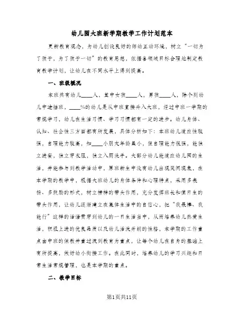 幼儿园大班新学期教学工作计划范本(4篇)
