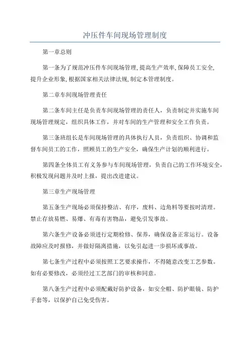 冲压件车间现场管理制度