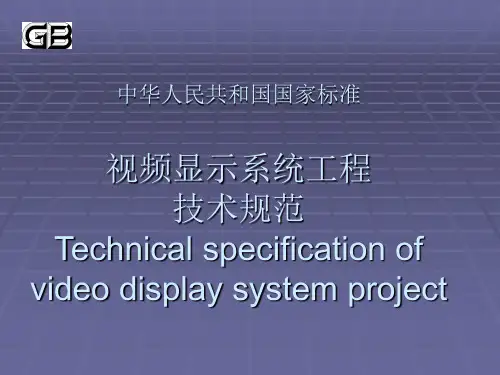 大屏幕显示系统国家标准讲义【精选】