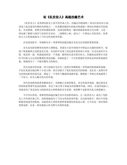 论《乱世佳人》高超改编艺术