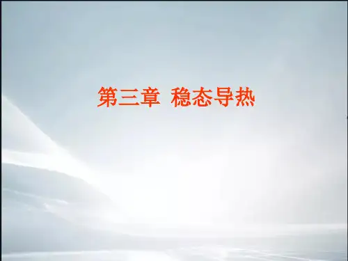 【最新整理】传热与传质学-第三章-稳态热传导-new
