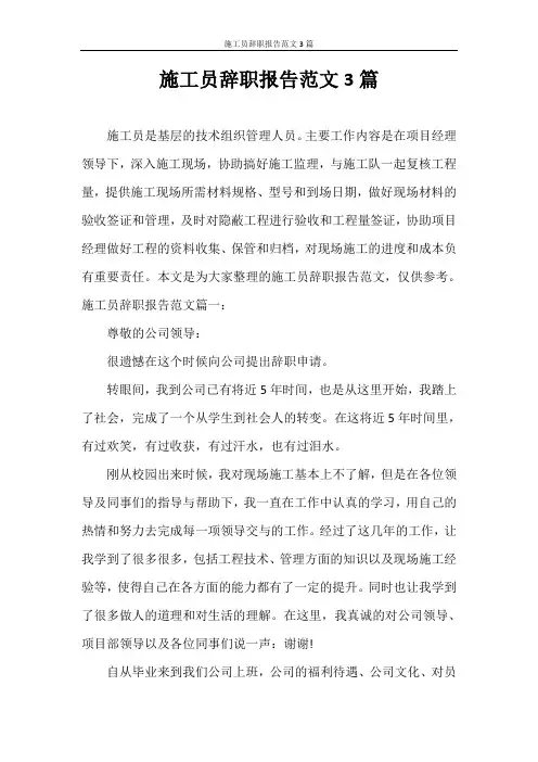 辞职报告 施工员辞职报告范文3篇