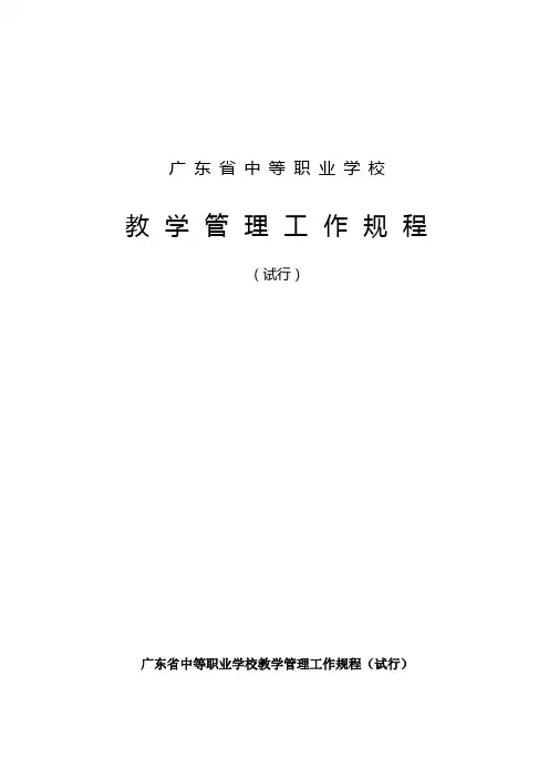 广东省中等职业学校教学管理工作规程