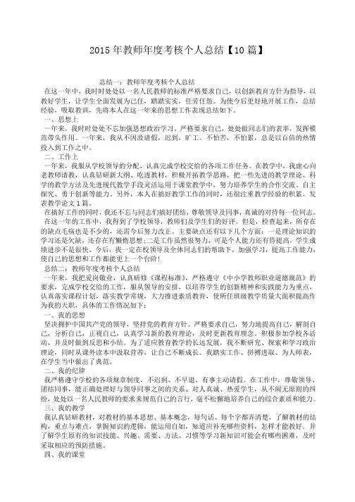 2015年教师年度考核个人总结【10篇】
