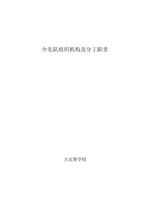 少先队组织机构及分工职责