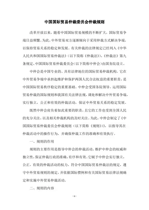 中国国际贸易仲裁委员会仲裁规则