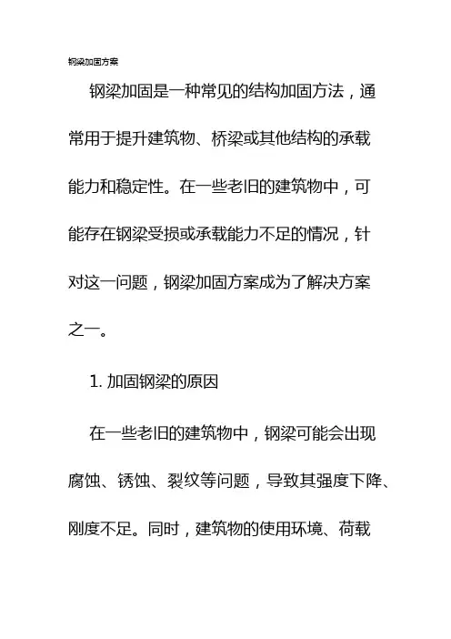 钢梁加固方案
