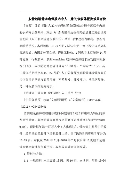 股骨远端骨肉瘤保肢术中人工膝关节假体置换效果评价论文