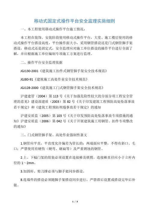 移动式固定式操作平台安全监理实施细则.doc